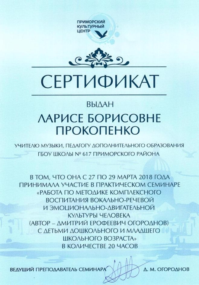 2017-2018 Прокопенко Л.Б. (сертификат)